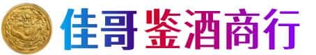 宜昌市西陵佳哥鉴酒商行